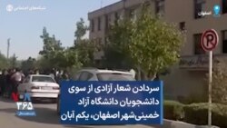 سردادن شعار آزادی از سوی دانشجویان دانشگاه آزاد خمینی‌شهر اصفهان، یکم آبان