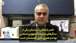 ناصر باباخانی: کردستان یکی از سنگرهای مبارزه با جمهوری اسلامی بوده و همین دلیل خشمشان است 