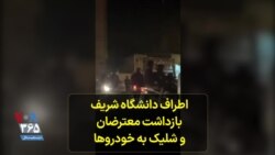 اطراف دانشگاه تهران؛ بازداشت معترضان و شلیک به خودروها