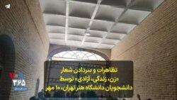 تظاهرات و سردادن شعار «زن، زندگی، آزادی» توسط دانشجویان دانشگاه هنر تهران، ۱۰ مهر