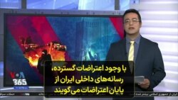 با وجود اعتراضات گسترده، رسانه‌های داخلی ایران از پایان اعتراضات می‌گویند