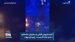اشاره داریوش اقبالی به سخنرانی خامنه‌ای: « تنبیه چاره کار نیست، رژیم باید برود»