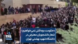 «حکومت بچه‌کش نمی‌خواهیم» شعار دانشجویان معترض در دانشگاه شهید بهشتی تهران