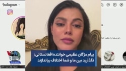 پیام مژگان عظیمی خواننده افغانستانی: نگذارید بین ما و شما اختلاف بیاندازند