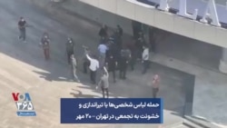 حمله لباس شخصی‌ها با تیراندازی و خشونت به تجمعی در تهران – ۲۰ مهر