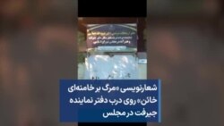 شعار‌نویسی «مرگ بر خامنه‌ای خائن» روی درب دفتر نماینده جیرفت در مجلس