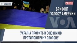 Брифінг Голосу Америки. Україна просить в союзників протиповітряну оборону