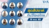 Weekend with VOA Thai Program Cover/Thumbnail - 11192022