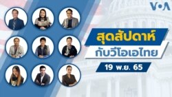 สุดสัปดาห์กับวีโอเอไทย เสาร์ ที่ 18 พ.ย. 65