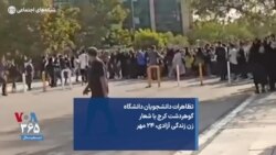 تظاهرات دانشجویان دانشگاه گوهردشت کرج با شعار زن زندگی آزادی، ۲۴ مهر