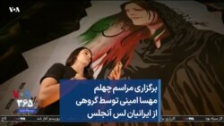 برگزاری مراسم چهلم مهسا امینی توسط گروهی از ایرانیان لس‌ آنجلس