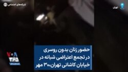 حضور زنان بدون روسری در تجمع اعتراضی شبانه در خیابان کاشانی تهران،‌۳۰ مهر