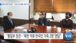 [VOA 뉴스] 북한 억류 ‘한국인’…‘모든 수단 동원 석방’ 노력