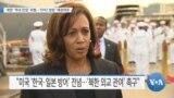 [VOA 뉴스] 북한 ‘역내 안정’ 위협…‘DMZ 방문’ 예정대로