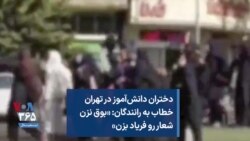 دختران دانش‌آموز در تهران خطاب به رانندگان: «بوق نزن شعار رو فریاد بزن»