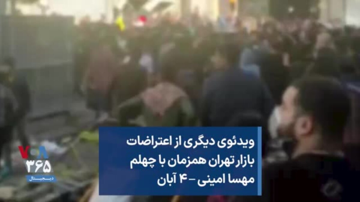 ویدئوی دیگری از اعتراضات بازار تهران همزمان با چهلم مهسا امینی ۴ آبان