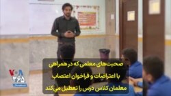 صحبت‌های معلمی که در همراهی با اعتراضات و فراخوان اعتصاب معلمان کلاس درس را تعطیل می‌کند