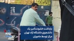 بازداشت خشونت‌آمیز یک دانشجوی دانشگاه آزاد تهران مرکز توسط ماموران