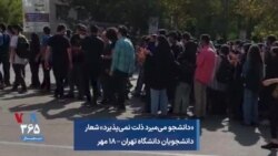 «دانشجو می‌میرد ذلت نمی‌پذیرد» شعار دانشجویان دانشگاه تهران – ۱۸ مهر