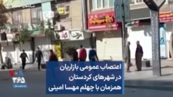 اعتصاب عمومی بازاریان در شهرهای کردستان همزمان با چهلم مهسا امینی
