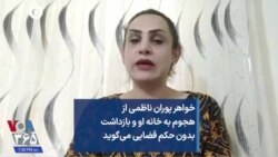 خواهر پوران ناظمی از هجوم به خانه او و بازداشت بدون حکم قضایی می‌گوید