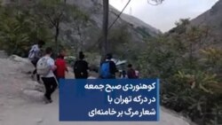 کوهنوردی صبح جمعه در درکه تهران با شعار مرگ بر خامنه‌ای 