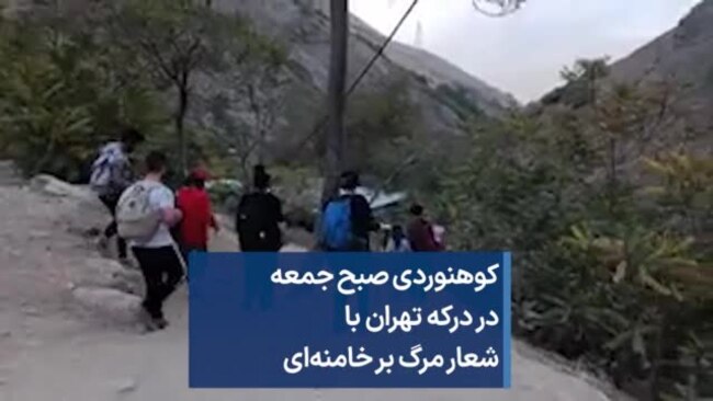 کوهنوردی صبح جمعه در درکه تهران با شعار مرگ بر خامنه‌ای