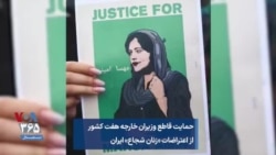 حمایت قاطع وزیران خارجه هفت کشور از اعتراضات «زنان شجاع» ایران