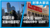 时事大家谈：20大后“新时代” “战狼”如何“讲好中国故事”？国家强大人民贫穷 中国是不是发展中国家？