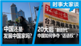 时事大家谈：20大后“新时代” “战狼”如何“讲好中国故事”？国家强大人民贫穷 中国是不是发展中国家？