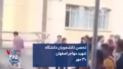 تحصن دانشجویان دانشگاه شهید مهاجر اصفهان ۳۰ مهر