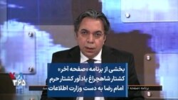 بخشی از برنامه «صفحه آخر» کشتار شاهچراغ یادآور کشتارحرم امام رضا به دست وزارت اطلاعات 