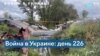 226 дней войны: Украинская армия продолжает контрнаступление на востоке и юге 