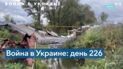 226 дней войны: Украинская армия продолжает контрнаступление на востоке и юге 