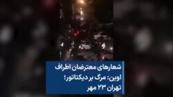 شعارهای معترضان اطراف اوین: مرگ بر دیکتاتور؛ تهران ۲۳ مهر