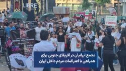  تجمع ایرانیان در آفریقای جنوبی برای همراهی با اعتراضات مردم داخل ایران 