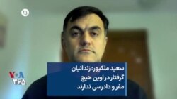 سعید ملکپور: زندانیان گرفتار در اوین هیچ مفر و دادرسی ندارند
