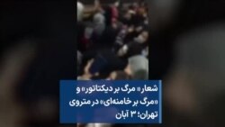 شعار « مرگ بر دیکتاتور» و «مرگ بر خامنه‌ای» در متروی تهران؛ ۳ آبان