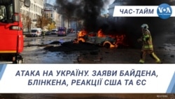 Атака на Україну. Заяви Байдена, Блінкена, реакції США та ЄС. ЧАС-ТАЙМ