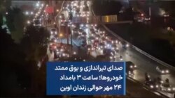 صدای تیراندازی و بوق ممتد خودروها؛ ساعت ۳ بامداد ۲۴ مهر حوالی زندان اوین