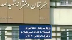 ورود نیروهای انتظامی به هنرستان دخترانه صدر تهران و درگیری با والدین ؛ ۲ ابان