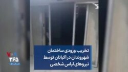 تخریب ورودی ساختمان شهروندان در اکباتان توسط نیروهای لباس شخصی