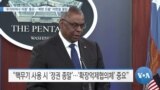 [VOA 뉴스] ‘우크라이나 지원’ 중요…‘북한 도발’ 미한일 결집