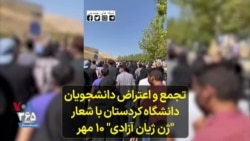  تجمع و اعتراض دانشجویان دانشگاه کردستان با شعار -ژن ژیان آزادی- ۱۰ مهر