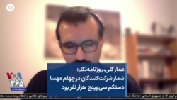 عمار گلی، روزنامه‌نگار: شمار شرکت‌کنندگان در چهلم مهسا دستکم سی‌و‌پنج هزار نفر بود