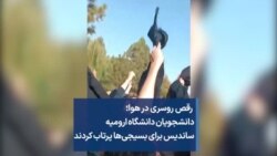  رقص روسری در هوا؛ دانشجویان دانشگاه ارومیه ساندیس برای بسیجی‌ها پرتاب کردند