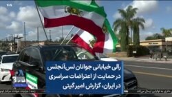 رالی خیابانی جوانان لس‌آنجلس در حمایت از اعتراضات سراسری در ایران، گزارش امیر گیتی