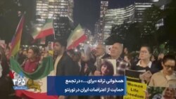 همخوانی ترانه «برای...» در تجمع حمایت از اعتراضات ایران در تورنتو
