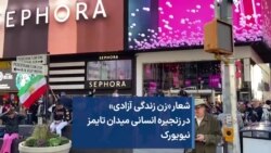 شعار «زن زندگی آزادی» در زنجیره انسانی میدان تایمز نیویورک
