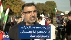 علی عرب: هدف ما از شرکت در این تجمع ابراز همبستگی با مردم ایران است